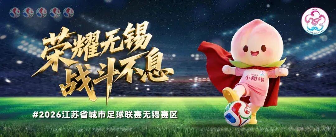 开云体育-无锡VS泰州，人民的“群星”助阵！